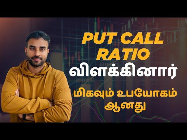 Put Call Ratio என்றால் என்ன? | அதை எப்படி பயன்படுத்துவது? | Put call ratio explained | Trading Tamil