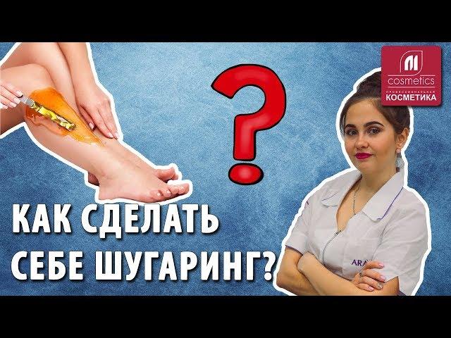 Как правильно сделать самой себе шугаринг в домашних условиях? Секреты и плюсы домашнего шугаринга.