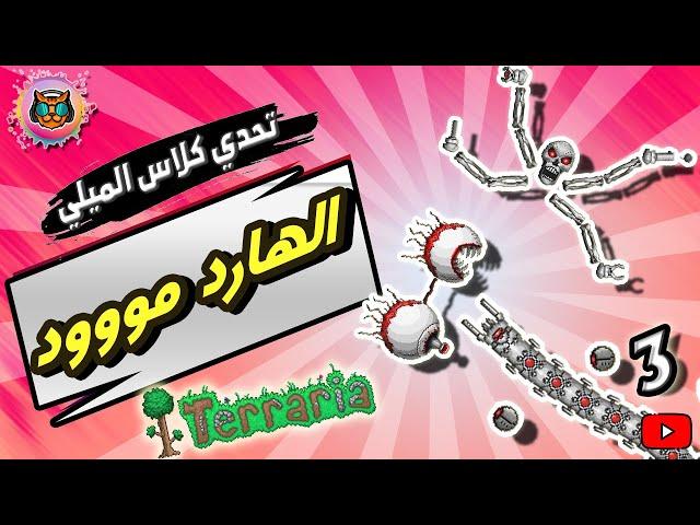 تحديات تيرايا - تحدي الرؤساء الاليين  !! - الحلقة الثالثة !