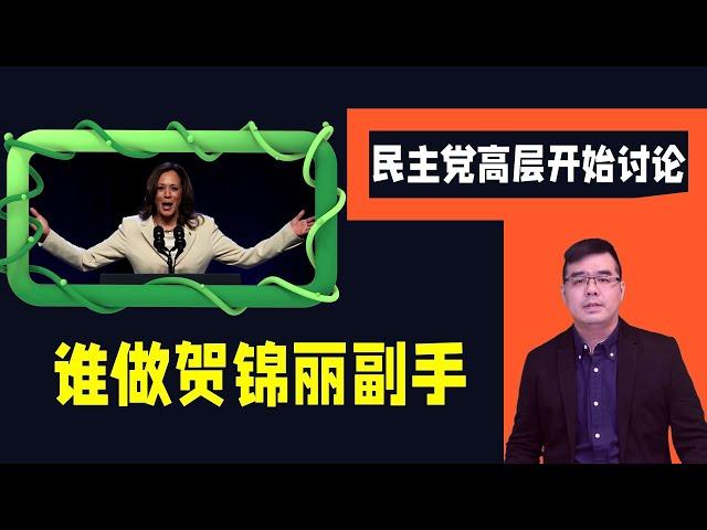 民主党高层准备抛弃拜登？开始讨论谁做贺锦丽副手；民主党金主再逼宫 迪士尼继承人停止捐款直到拜登退选；拜登承认累了 要多睡一些觉；川普：可迅速结束俄乌战争 普京：认真看待；20240705