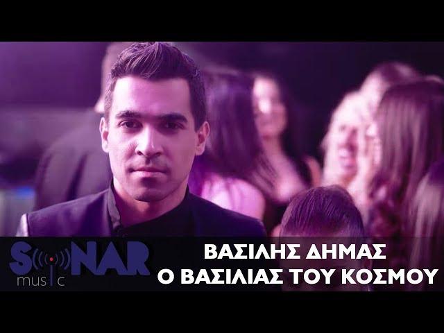 Βασίλης Δήμας - Ο βασιλιάς του κόσμου | Official Video Clip