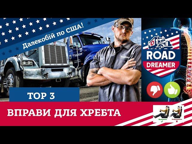 ТОП 3 ВПРАВИ ДЛЯ ХРЕБТА / ВІДВІДАЛИ ФЕРМУ/ Дальнобой по США/ ROAD DREAMER/Цимбалюк