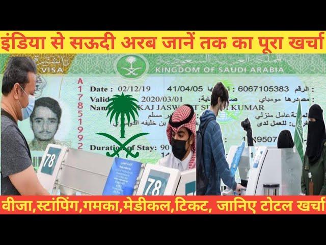 सऊदी अरब जाने का टोटल खर्चा |Saudi Jane ka total cost |saudi jene me kitna kharcha lagta hai