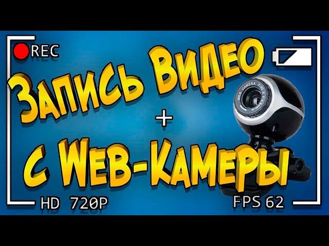 Как записать видео с web камеры в Windows 10