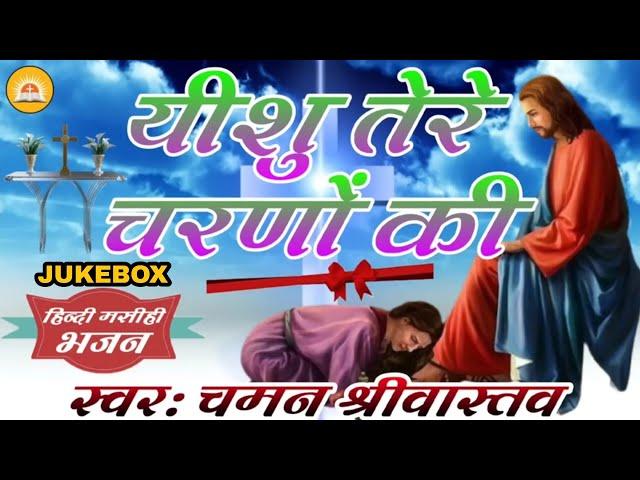 Old Jukebox Bhajan Yeshu Masih | यीशु जी तेरे चरणों की | Chaman Srivastava & Sushma Gupta