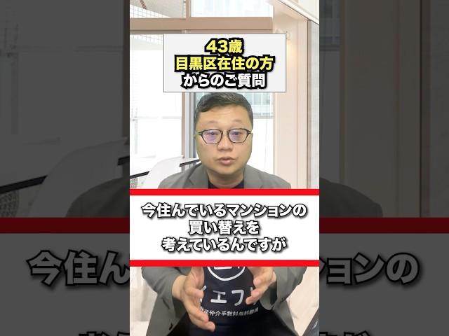 マンションの買い替えを考えている方から、空室にしてから売りに出すべきか？質問いただきました。#中古マンション購入 #仲介手数料無料 #目黒区 #イエフリ #shorts