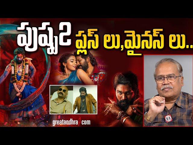 పుష్ప 2 ప్లస్ లు,మైనస్ లు..| Pushpa 2 Review By VSN Murthy | greatandhra.com