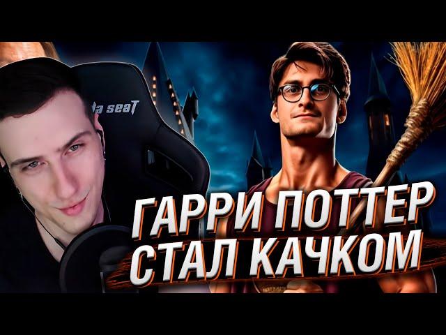 ГАРРИ ПОТТЕР ПОХУДЕЛ И СТАЛ КАЧКОМ | РЕАКЦИЯ HELLYEAHPLAY