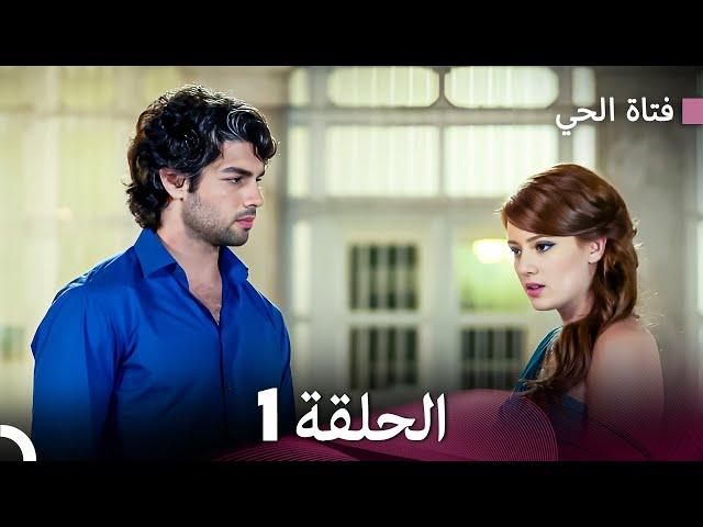 فتاة الحي الحلقة 1 (Arabic Dubbed) FULL HD