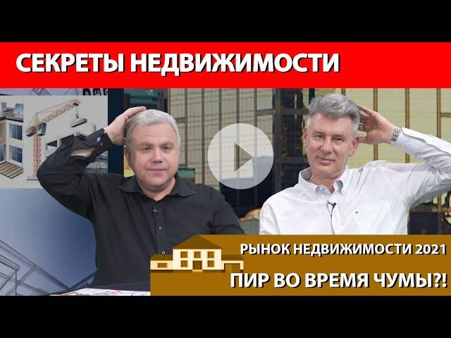 Программа "Секреты недвижимости". Эфир 20 марта 2021. Выпуск 64