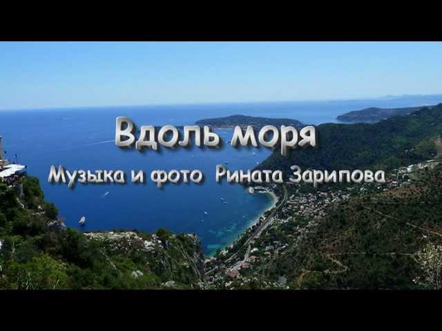 Ринат Зарипов. Вдоль моря.mpg
