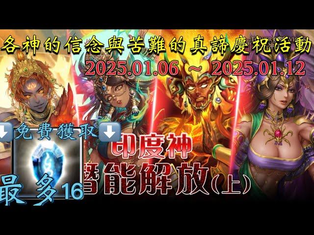 【各神的信念與苦難的真諦】活動資訊『神魔之塔』免費獲取16顆顆魔法石印度神潛能解放資訊！