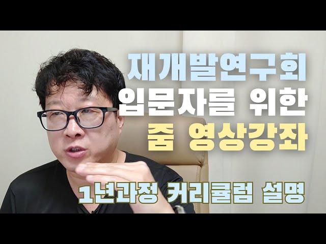 재개발 입문자를 위한 줌 영상 강의 (재개발 연구회)