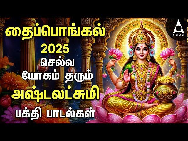 Pongal 2025 Special Ashtalakshmi Bakthi Padalgal | Vandal Mahalakshmiye And Sri Mahalakshmiye Songs