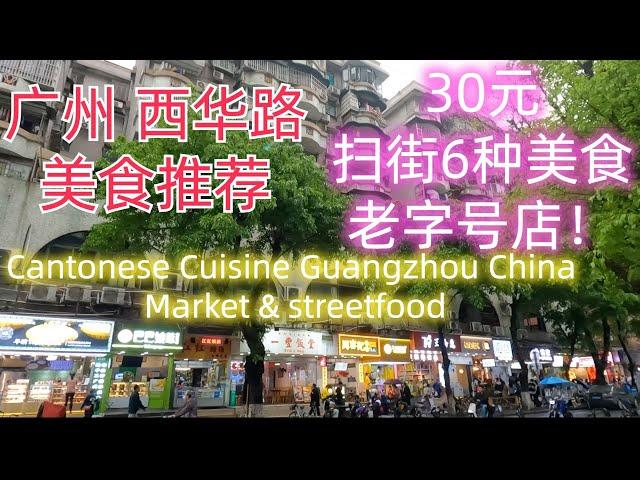 1个月也吃不完的美食街！广州西华路！人均30元！吃到饱！逛扫街6种美食！老城区！肠粉！粥！蛋卷！豆浆等！传统老店！粤语探店广州美食！Cantonese Cuisine Guangzhou Market