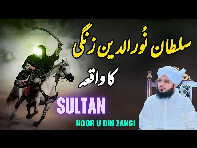 Sultan Nooruddin Zangi Ka Waqia || Muhammad Ajmal Raza Qadri