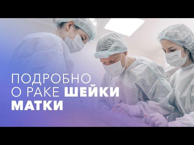 Рак шейки матки. Причины заболевания, симптомы. Диагностика и лечение рака шейки матки.