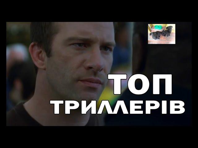 ТОП ФІЛЬМІВ / ТОП ТРИЛЛЕРІВ #6