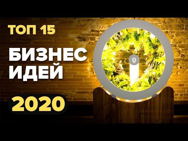 ТОП 15 новых бизнес идеи на 2020. Идеи для бизнеса. Бизнес будущего. Бизнес. Бизнес идеи 2020