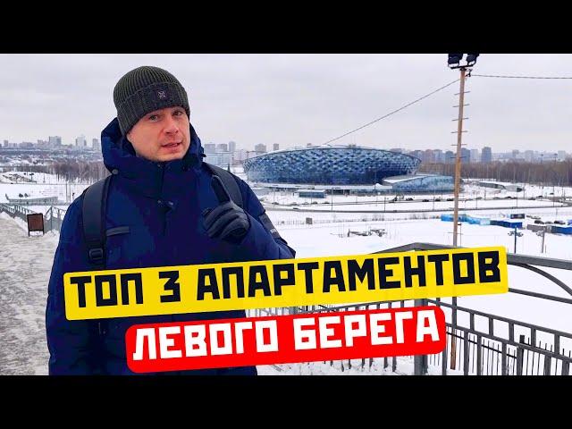 ТОП 3 Апартаментов Левого берега Новосибирска. Недвижимость в Новосибирске #новосибирск#апартаменты#