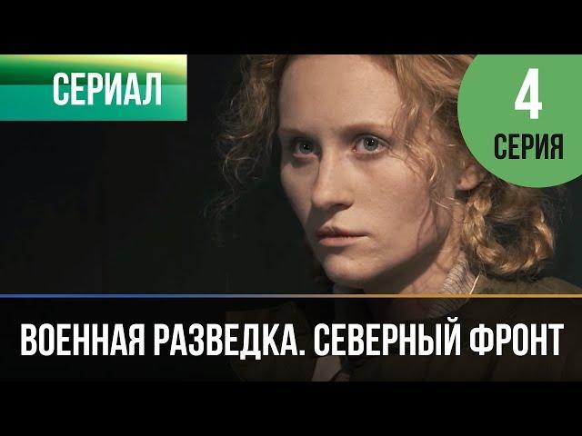 ▶️ Военная разведка. Северный фронт 4 серия - Военный | Фильмы и сериалы