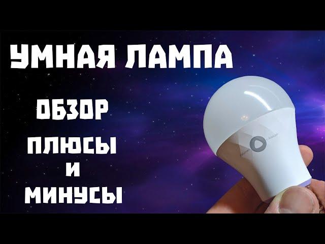 Обзор умной лампы Яндекс с Алисой: плюсы и минусы.