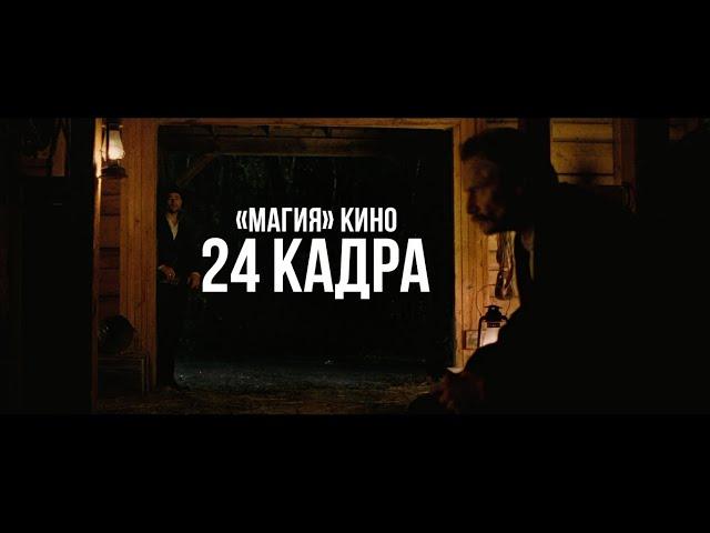 «МАГИЯ» КИНО: ПОЧЕМУ КИНО СНИМАЮТ В 24 КАДРА