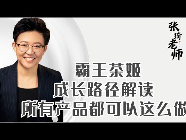 【张琦商业思维】-霸王茶姬成长路径解读所有产品都可以这么做