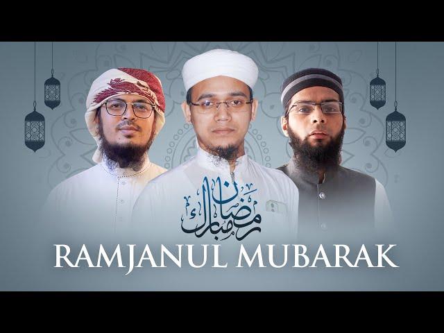 Ramjanul Mubarak । রমজানের নতুন গজল । Sayed Ahmad, Hafiz Fasih Asif, Badruzzaman । Ramadan Song