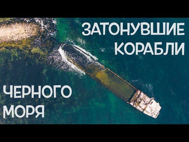ЗАТОНУВШИЕ КОРАБЛИ ЧЕРНОГО МОРЯ