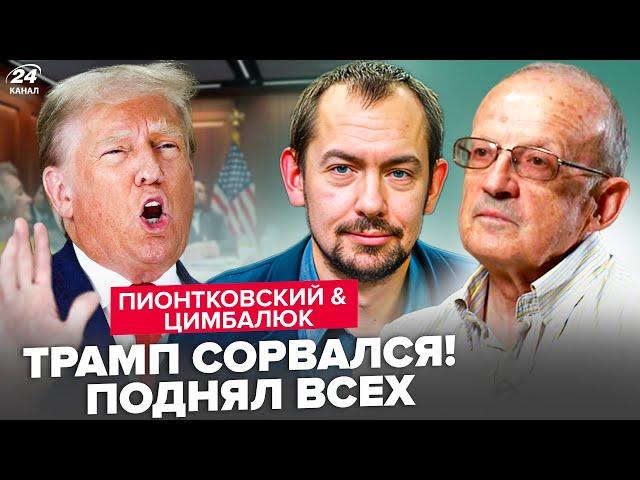 ПІОНТКОВСЬКИЙ & ЦИМБАЛЮК: ЕКСТРЕНИЙ наказ Трампа! НЕГАЙНЕ рішення після УДАРУ по Ірану.Чого ЧЕКАТИ?