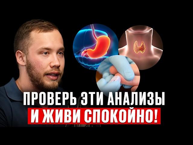 3 Главных Анализа, чтобы узнать ВСЕ о своем здоровье! Проверь и живи спокойно. Роман Терушкин