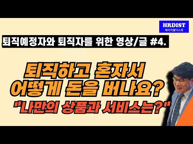 퇴직하고 혼자서 어떻게 돈을 버나요?