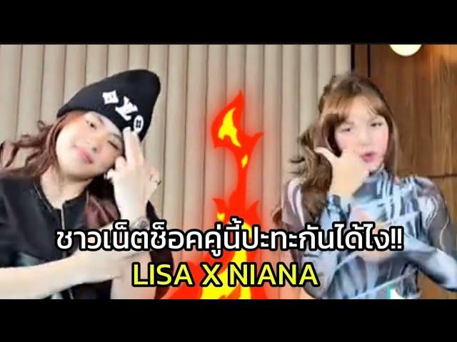 ชาวเน็ตช็อคคู่นี้ปะทะกันได้ไง!! LISA X NIANA