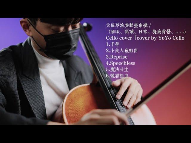 大提琴演奏動畫串燒 / Animation Music Collection（睡眠、閱讀、日常、開車、餐廳背景、......) Cello cover『cover by YoYo Cello