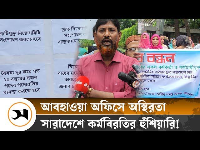‘কী মধু আছে ওই চেয়ারে’ জানতে চান কর্মকর্তা-কর্মচারীরা | BMD | Samakal News