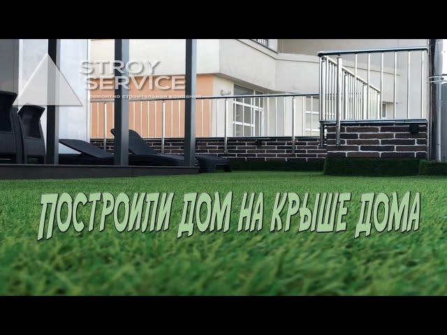 Как сделать террасу на крыше дома.