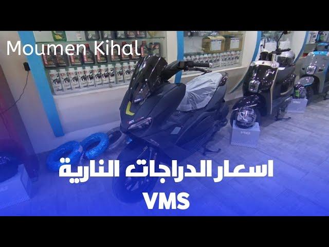 اسعار الدراجات النارية VMS في ولاية بسكرة يوم 29 جوان 2022