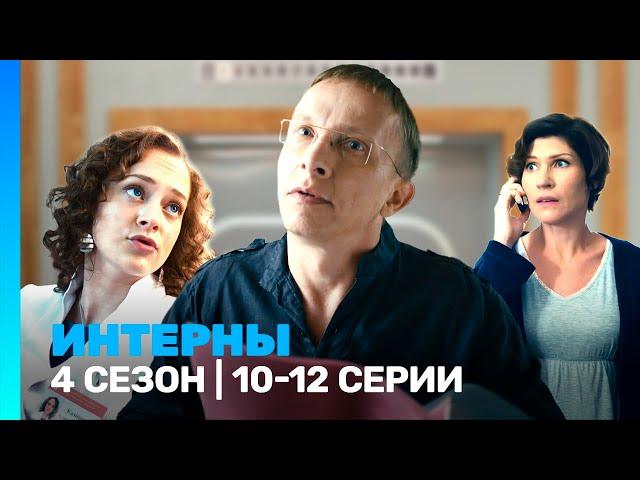 ИНТЕРНЫ: 4 сезон | 10-12 серии @TNT_serials