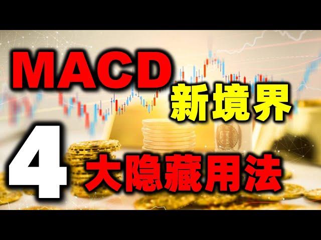 MACD不只是红绿柱，这四个隐形用法，将颠覆你对MACD的认识，揭示真正赚钱的方法！(绝密......) #MACD  #炒股知识 #股票知识   #美股 #股票教学