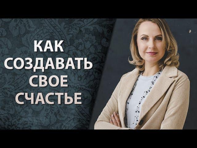 Как создавать свое счастье