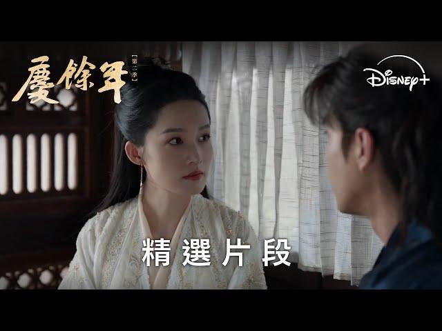 《慶餘年第二季》EP13 婉兒吃醋了！范閒急忙澄清將誤會說開 | Disney+ 每天 19:30 獨家更新