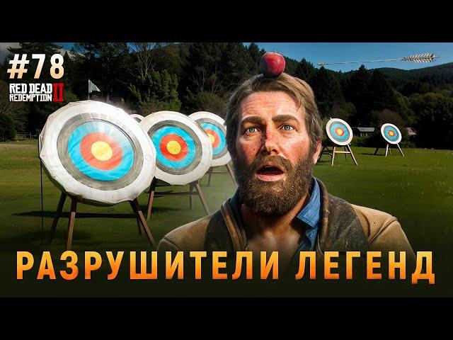 RDR 2 - РАЗРУШИТЕЛИ ЛЕГЕНД #78