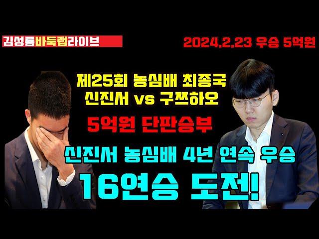 [2.23 LIVE] 신진서 농심배 16연승 도전~ 우승 5억원 구쯔하오와 단판승부~ 제25회 농심배 최종국 신진서 vs 구쯔하오 #김성룡바둑랩 #농심배 #신진서 #구쯔하오