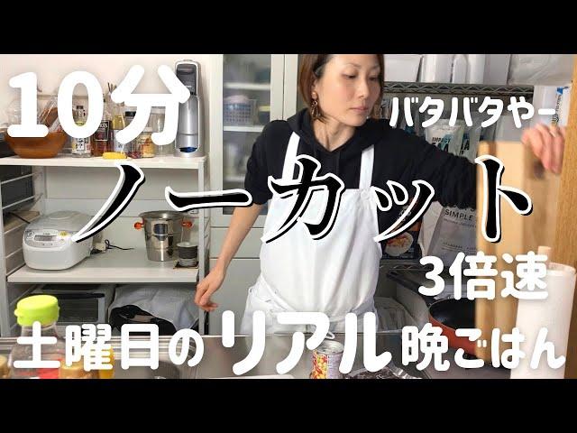 【時短晩ご飯】アラフォー主婦が10分で作る４人家族の一汁三菜〜土曜日のリアル晩ごはん〜