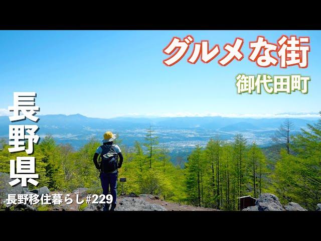 【長野移住】グルメな街は食事も景色も最高すぎた!!｜高峰温泉｜御代田町｜ドライブ｜田舎暮らし｜長野県｜4K