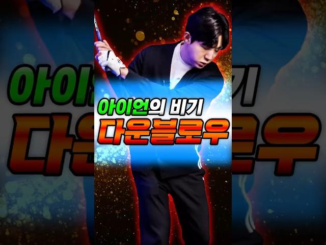 아이언 장타의 필수! 다운블로우 제대로 치는 법 공개합니다!  #골프레슨 #골프연습 #golf
