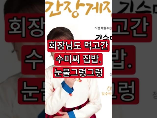 김수미 추모특집41편. 회장님도 먹고 간 수미씨 집밥. 눈물 그렁그렁