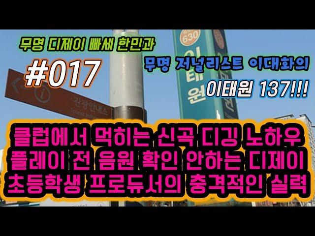 #017 빠세호 한민 DJ Hanmin, 저널리스트 이대화! 클럽에서 먹히는 신곡 디깅 노하우, 플레이 전 음원을 확인하지 않는 디제이. 초등학생 프로듀서의 충격적인 실력.