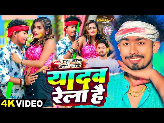 #Video - यादव रेला है - #Rahul Jadeja & #Anjali Bharti , Ft - #Sonu Yadav & Advika - #New Holi Song